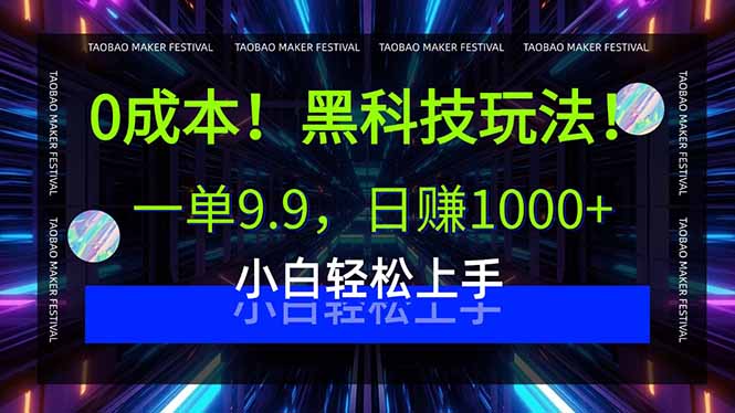 0成本！黑科技玩法，一单9.9，日赚1000+，小白轻松上手-juejinmima