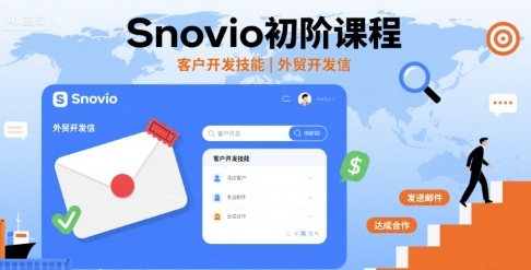 Snovio初阶课程，客户开发技能，外贸开发信-juejinmima