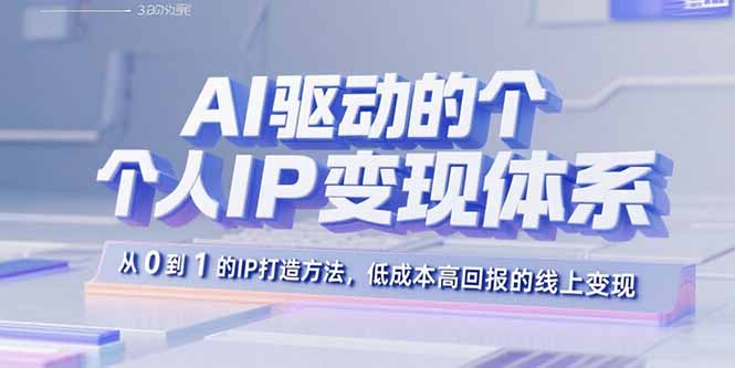 AI驱动的个人IP变现体系：从0到1的IP打造方法，低成本高回报的线上变现-juejinmima