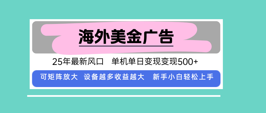 最新海外广告美金，全自动挂机，单机单日500+，可矩阵放大，新手小白轻…-juejinmima
