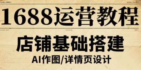 1688运营教程，助力商家提升流量与转化-juejinmima