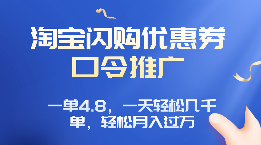 淘宝闪购赚佣金项目，一单4.8，一天轻松几千单，月入过万-juejinmima