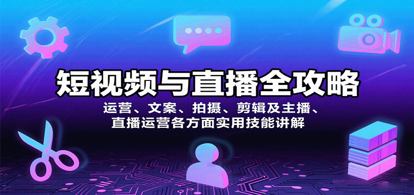 短视频与直播全攻略：运营、文案、拍摄、剪辑及主播、直播运营各方面实用技能讲解-juejinmima