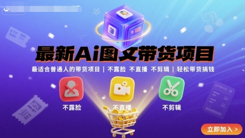最新Ai图文带货项目，最适合普通人的带货项目，不露脸 不直播 不剪辑就可以轻松带货搞钱-juejinmima