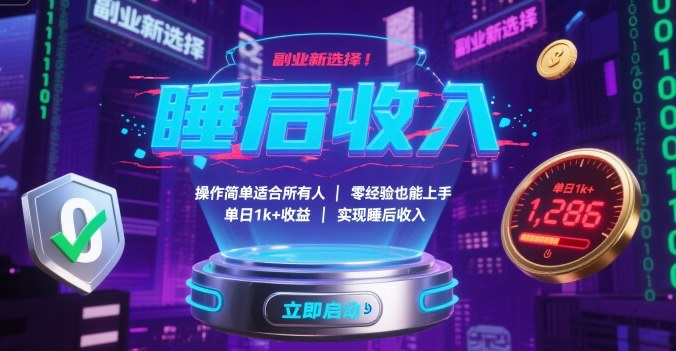 副业新选择！操作简单适合所有人，零经验也能上手，单日1k+收益，实现睡后收入【揭秘】-juejinmima