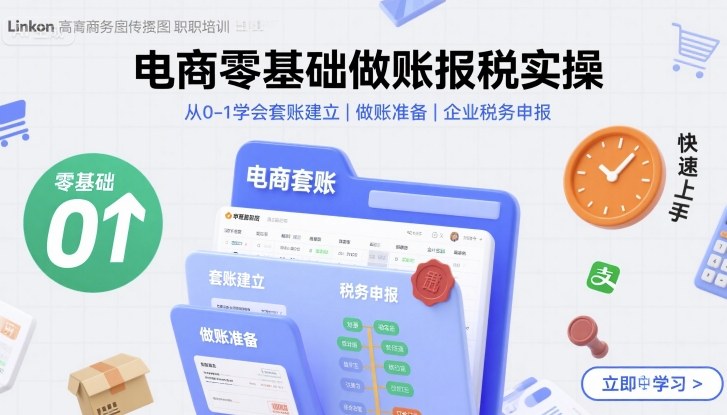 电商零基础做账报税实操快速上手，从0-1学会套账建立，做账准备，企业税务申报-juejinmima