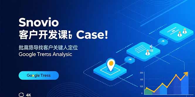 Snovio客户开发课：批量找客户，关键人定位，谷歌趋势分析-juejinmima