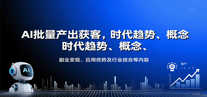 AI批量产出获客，时代趋势、概念、副业变现、应用优势及行业结合等内容-juejinmima