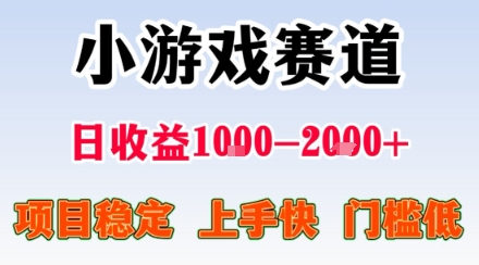 小游戏掘金赛道，日收益1k+，项目稳定，上手快无难度，0门槛人人可做【揭秘】-juejinmima