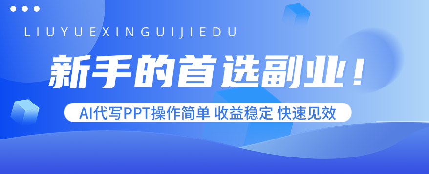 新手的首选副业！AI代写PPT操作简单，收益稳定，快速见效-juejinmima