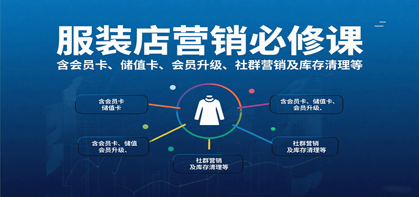 服装店营销必修课：含会员卡、储值卡、会员升级、社群营销及库存清理等-juejinmima