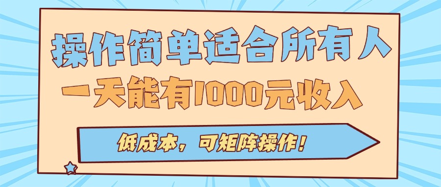 操作简单适合所有人全自动挂机项目，一天能有1000元收入，低成本，可矩…-juejinmima