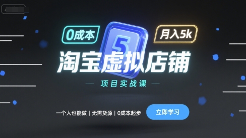 淘宝虚拟店铺项目实战课，一个人也能做，无需货源、0成本起步，月入5k-juejinmima
