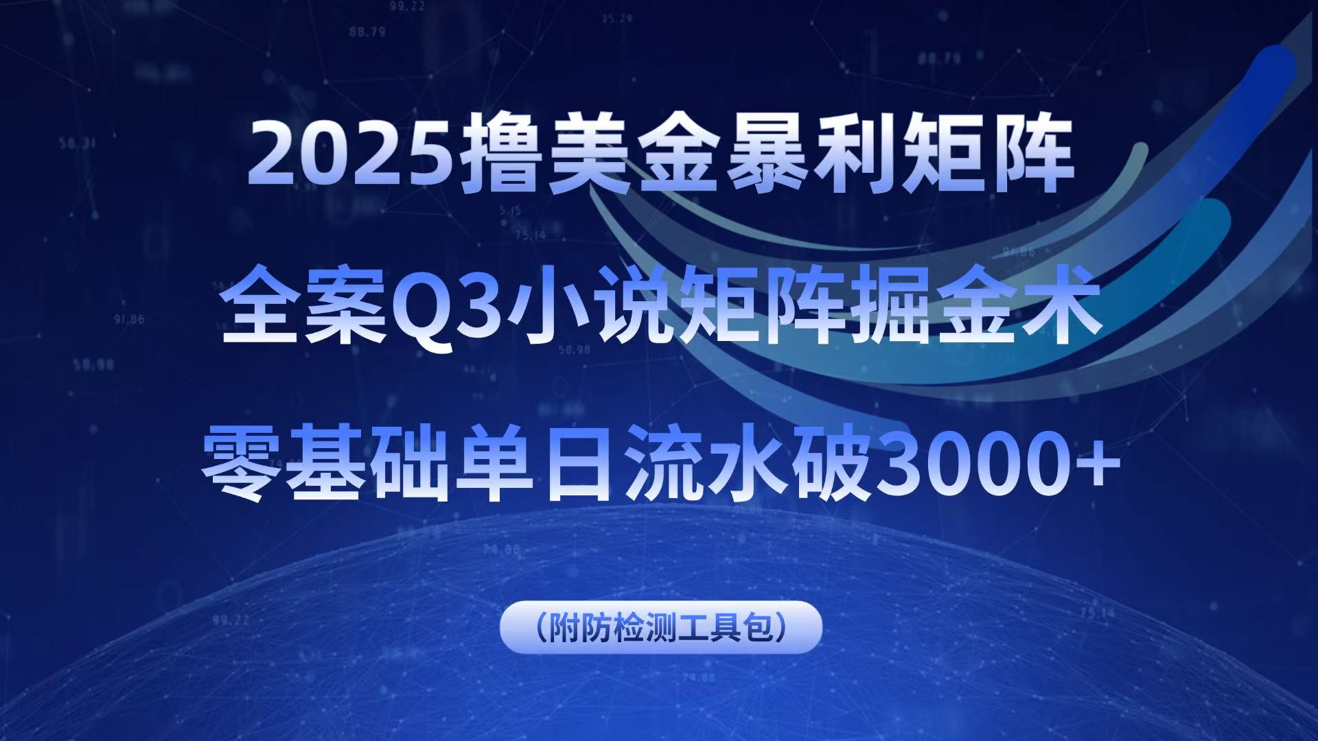 2025撸美金暴利矩阵，全案小说矩阵掘金术，零基础单日流水破3000+-juejinmima