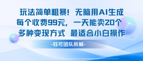 玩法简单粗暴！每个定制款收费99米一天能卖20个 适合小白-juejinmima
