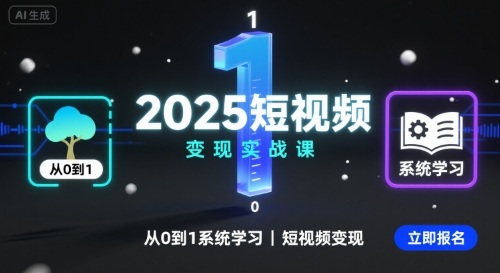 2025短视频变现实战课，从0到1系统学习短视频变现-juejinmima