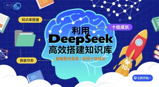 利用deepseek高效搭建知识库，实现十倍成长-juejinmima