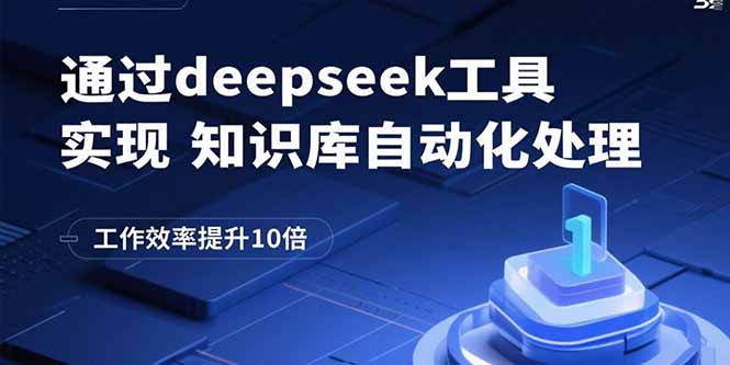 通过deepseek工具实现知识库自动化处理，工作效率提升10倍-juejinmima