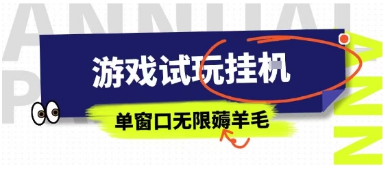 全网首发试玩挂G项目，全自动运行单窗口无上限，纯0撸本人亲测一天可薅100米【揭秘】-juejinmima