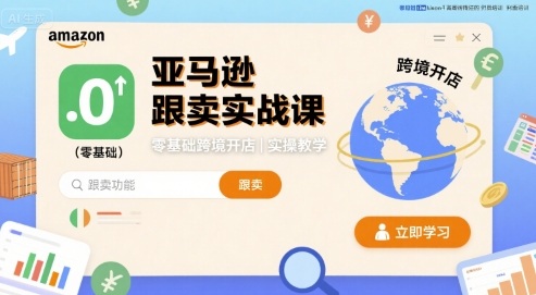 亚马逊跟卖实战课，零基础跨境开店实操教学-juejinmima