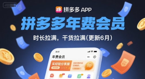 拼多多年费会员，实经验分享操，时长拉满，干货拉满(更新9月)-juejinmima