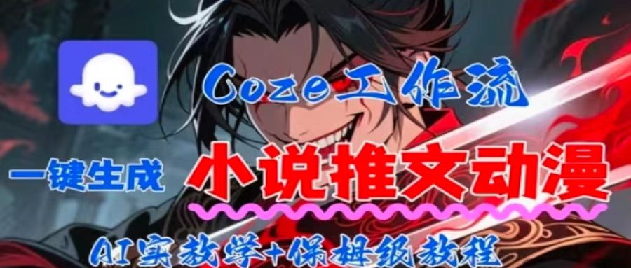 用Coze扣子工作流一键生成小说推文动漫短视频，全流程保姆级教学-juejinmima