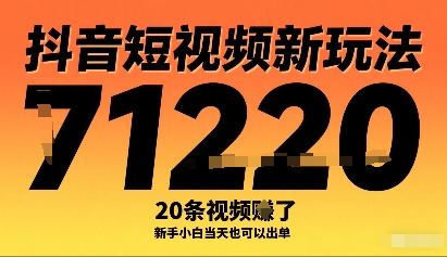 抖音短视频新玩法，20条视频挣了1w+，新手小白当天也可以出单-juejinmima