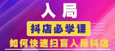 抖音商城运营课程(更新25年9月)，入局抖店必学课， 如何快速扫盲入局抖店-juejinmima