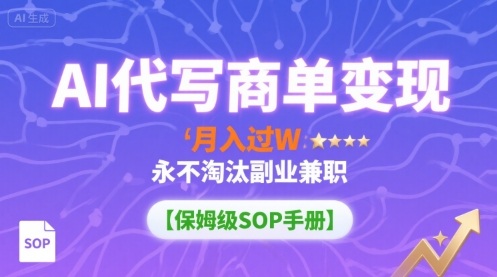 AI代写商单变现，月入过W，永不淘汰副业兼职【保姆级SOP手册】-juejinmima