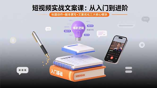 短视频实战文案课：从入门到进阶 标题创作+脚本撰写+文案优化三大核心模块-juejinmima