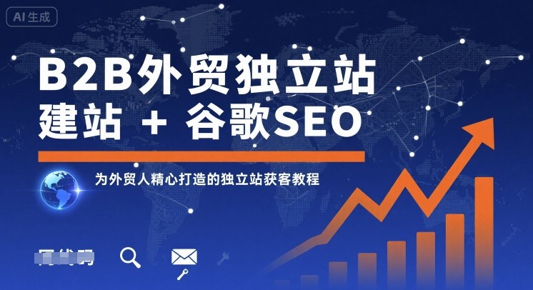 B2B外贸独立站建站+谷歌SEO，为外贸人精心打造的独立站获客教程-juejinmima