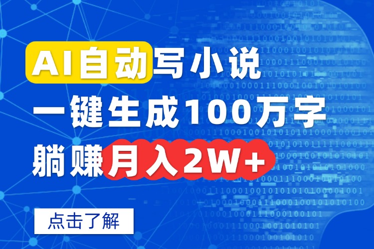 AI自动写小说，一键生成100万字，躺赚月入2W+-juejinmima