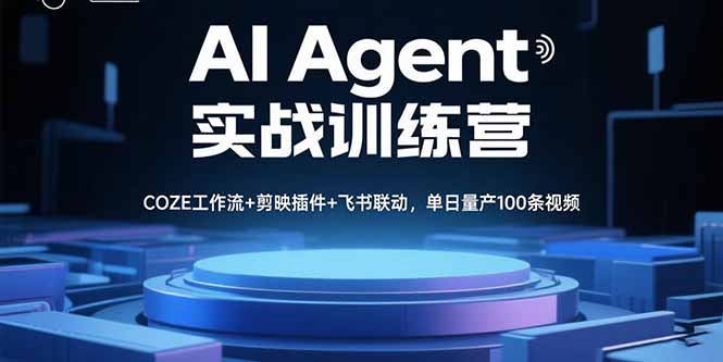 AI Agent实战训练营，COZE工作流+剪映插件+飞书联动，单日量产100条视频-juejinmima