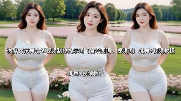 微胖女孩舞蹈AI视频制作提示词(含绘图词、视频词) 跳舞+视频教程-juejinmima