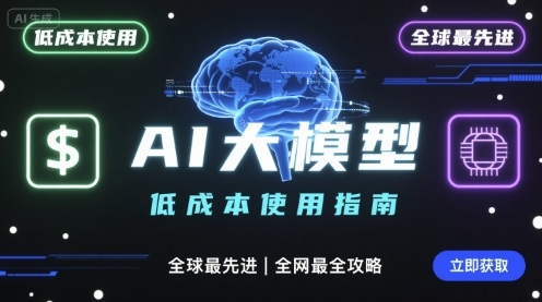 如何低成本使用全球最先进AI大模型，全网最全指南-juejinmima