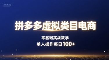 拼多多虚拟类目电商，零基础实战教学，单人操作每日100+-juejinmima
