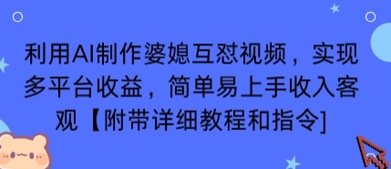 利用AI制作婆媳互怼视频，实现多平台收益，简单易上手收入可观【附带详细教程和指令】-juejinmima