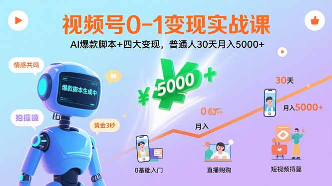 视频号0-1变现实战课：AI爆款脚本+四大变现，普通人30天月入5000+-juejinmima