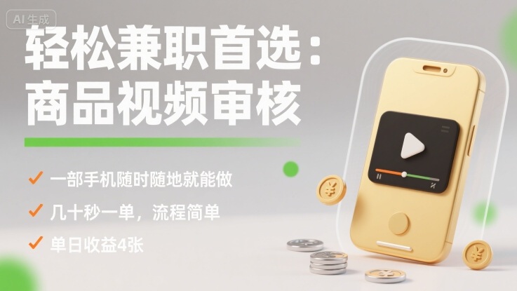 轻松兼职首选：商品视频审核，一部手机随时随地就能做，几十秒一单，流程简单，单日收益4张【揭秘】-juejinmima