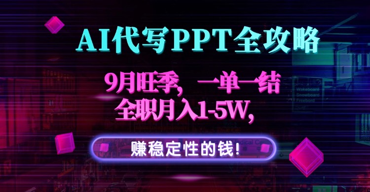 AI代写PPT全攻略，9月旺季，一单一结，全职月入1-5W，赚稳定性的钱！-juejinmima