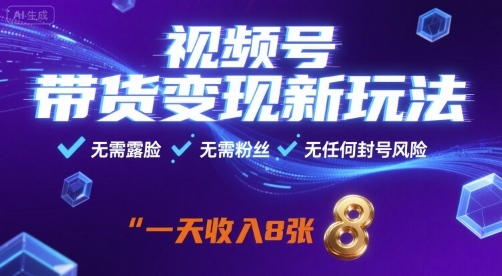 视频号带货变现新玩法，无需露脸，无需粉丝，无任何封号风险，一天收益8张【揭秘】-juejinmima