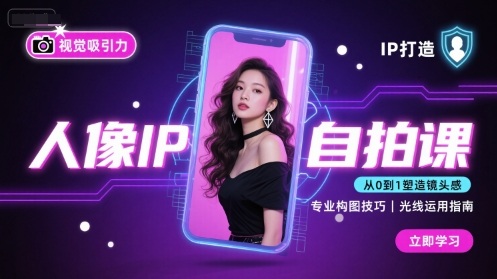 人像IP自拍课，打造视觉吸引力【完结】-juejinmima