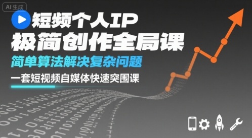 短视频个人IP极简创作全局课，简单算法解决复杂问题，一套短视频自媒体快速突围课-juejinmima