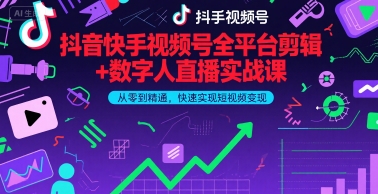 抖音快手视频号全平台剪辑+数字人直播实战课，从零到精通，快速实现短视频变现(更新9月)​-juejinmima