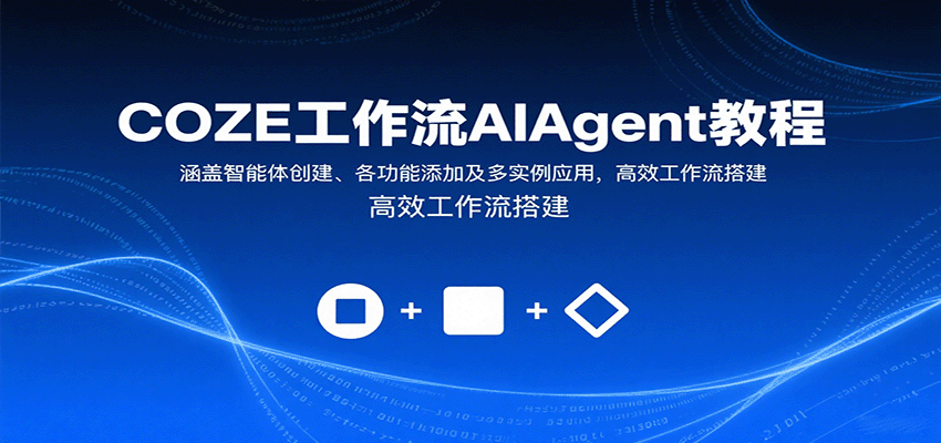 COZE工作流AIAgent教程：涵盖智能体创建、各功能添加及多实例应用，高效工作流搭建-juejinmima