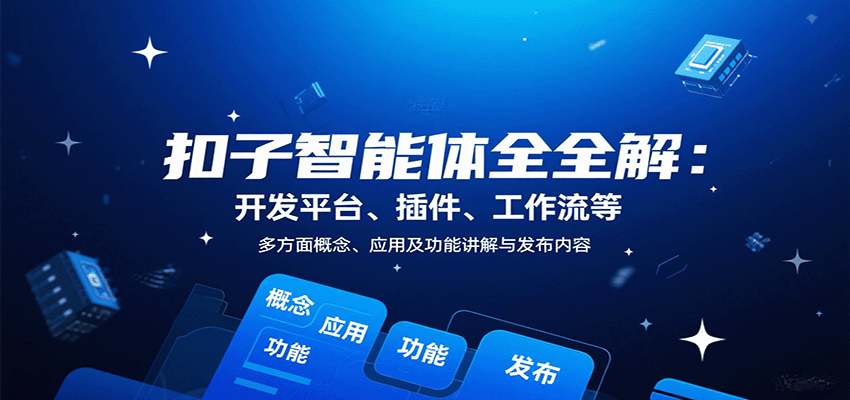 扣子智能体全解：开发平台、插件、工作流等多方面概念、应用及功能讲解与发布内容-juejinmima
