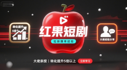 红果短剧拉新大佬爆单经验分享之如何提高短剧转化，这样做，短剧拉新转化直接提升5倍以上-juejinmima