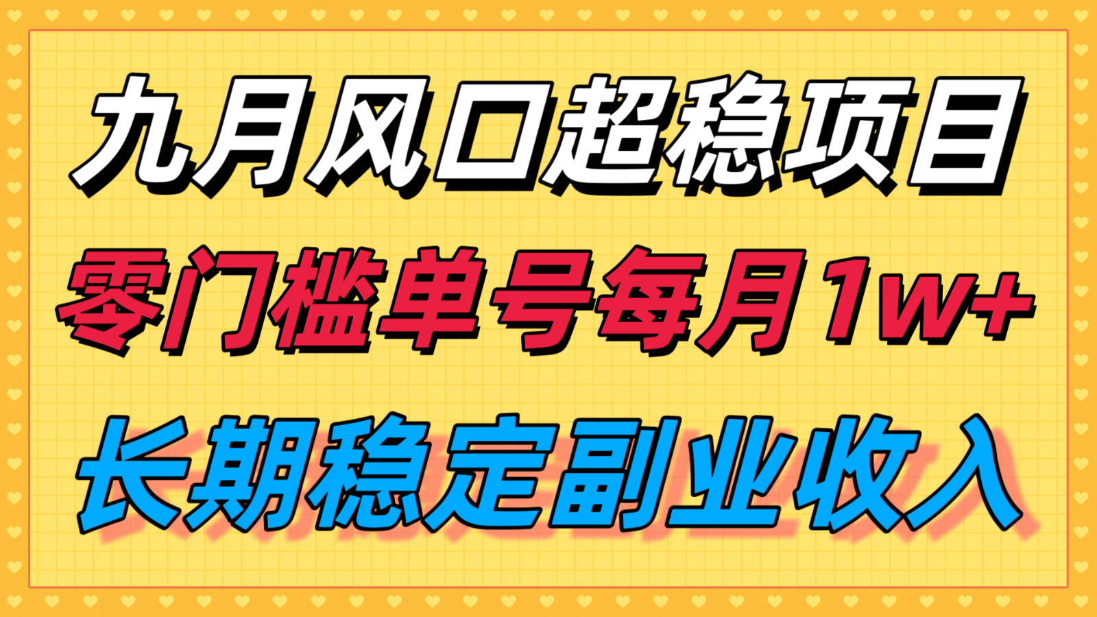 九月风口项目，支付宝分成代运营，长期稳定收入，零门槛单号每月1w＋-juejinmima