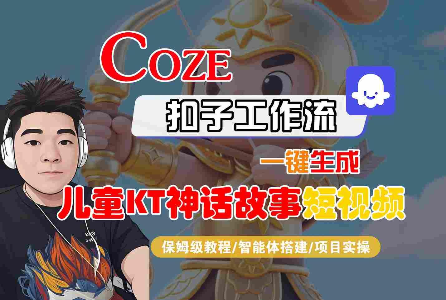 Coze智能体工作流一键生成儿童卡通神话故事短视频，保姆级教程-智能体搭建-项目实操-juejinmima