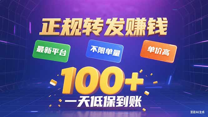 今年最新正规平台 转发赚钱 不限单量，单价高，一天轻松100+-juejinmima